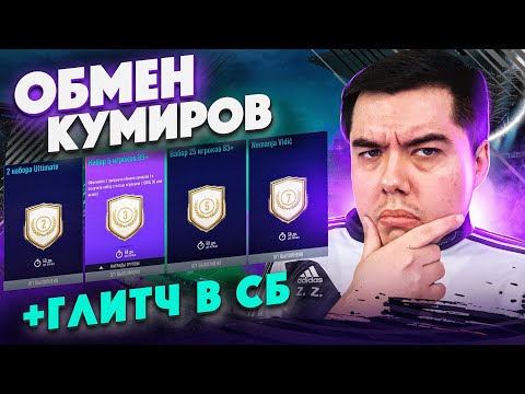 Видео: ОБМЕН КУМИРОВ + ГЛИТЧ В СКВАД БАТТЛС