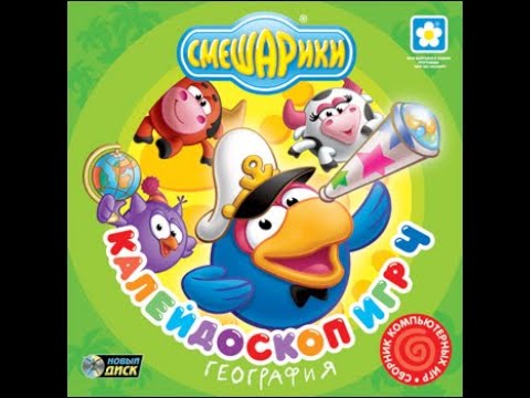 Видео: Смешарики. Калейдоскоп игр 4. География (2009, PC, прохождение)