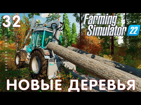 Видео: 🚜 Farming Simulator 22: НОВЫЕ ДЕРЕВЬЯ #32 [прохождение 2022]