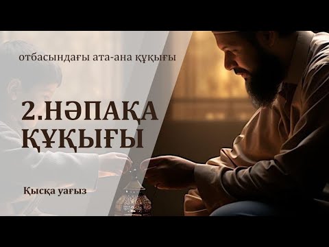 Видео: Қысқа уағыз/Отбасындағы ата-ана құқығы/Қонақбаев Ғалымжан/ABU BAKIR SYDDYQ мешіті/Жаңатас қаласы 
