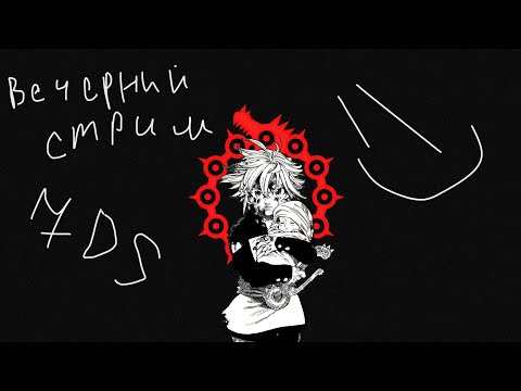 Видео: Обговорариваем грядущее и играем в | 7 Deadly sins Grand Cross #7ds #7dsglobal| Стрим с вебкой :D