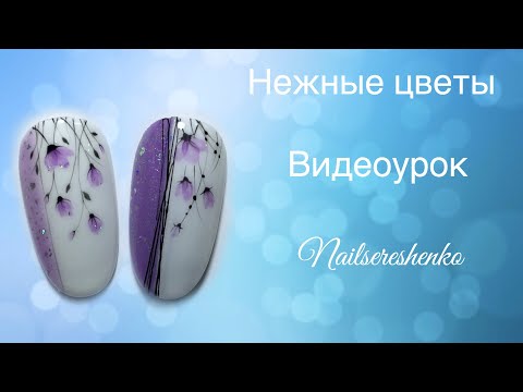 Видео: Цветы на ногтях. Нежный дизайн ногтей. Весенний дизайн ногтей. Nail tutorial