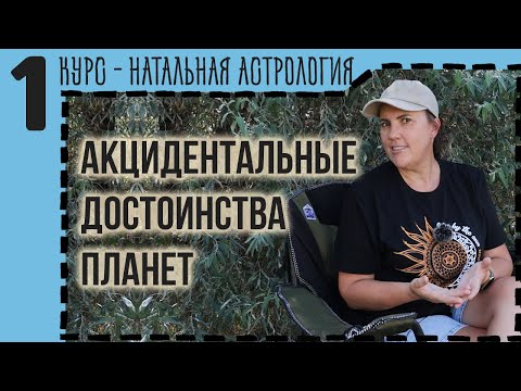 Видео: Акцидентальная афетика: возможности проявления планеты