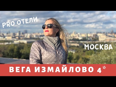 Видео: Видеообзор отеля ВЕГА ИЗМАЙЛОВО 4*, Москва