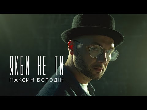 Видео: Максим Бородін - Якби не ти