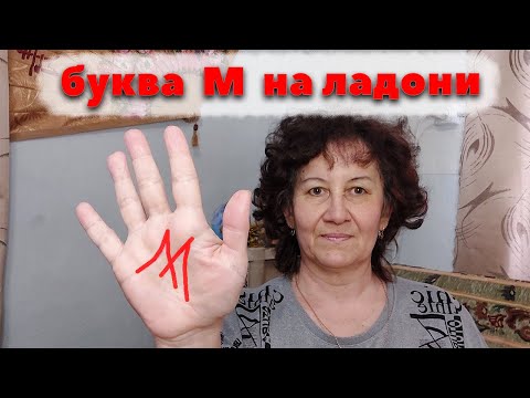 Видео: Буква М на ладони  Хиромантия