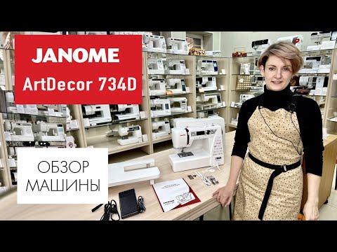 Видео: Обзор швейной машины Janome ArtDecor 734D от Столицы Швейных Машин
