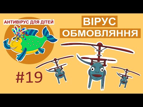 Видео: Дитяча програма 🐟 Антивірус для дітей – Вірус обмовляння