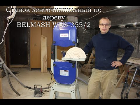 Видео: Обзор ленточнопильного станка Белмаш BELMASH WBS-355/2