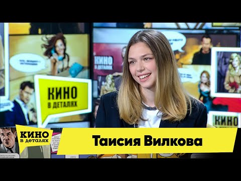 Видео: Таисия Вилкова | Кино в деталях 22.06.2021