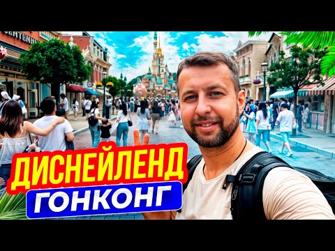 Видео: Диснейленд в Гонконге — какой он? В Гонконг виза не нужна! Смотрите обзор Павла Георгиева.
