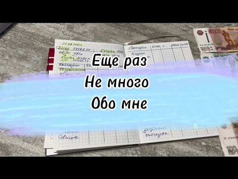 Видео: #29 Еще раз не много обо мне #cash #cashenvelopes #деньгипоконвертам #копим