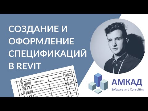 Видео: Создание и оформление спецификаций в Revit на примере спецификации количества окон
