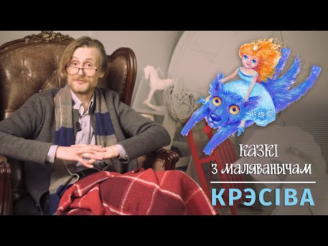 Видео: Казкі з Маляванычам: Крэсіва