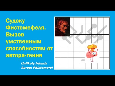 Видео: Судоку Фистомефеля. Вызов умственным способностям от автора-гения