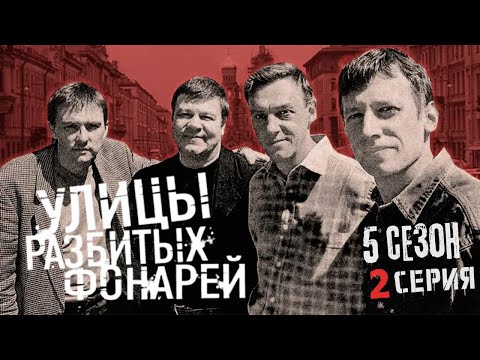 Видео: ОПАСНЫЙ ЛОХОТРОН!!! УЛИЦЫ РАЗБИТЫХ ФОНАРЕЙ | 5 СЕЗОН 2 СЕРИЯ | "Лохотрон"