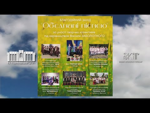 Видео: Благодійний захід "Об'єднані піснею" за участі творчих колективів під керівництвом В. Заболотного.