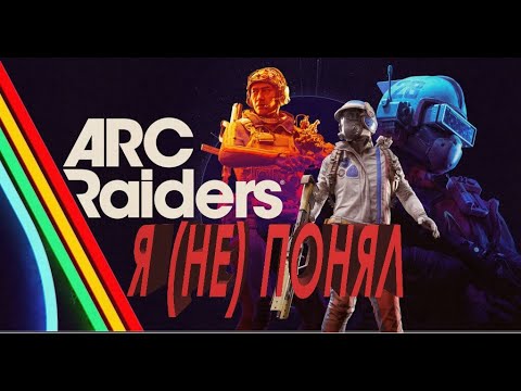 Видео: Я (НЕ) ПОНЯЛ ARC Raiders