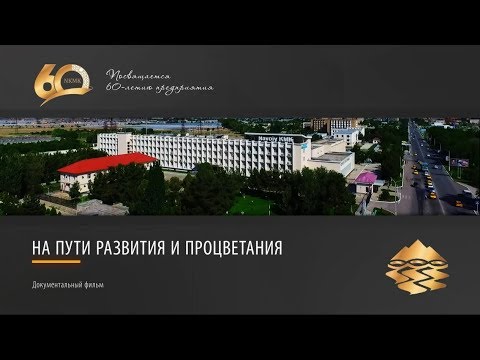 Видео: НГМК 60 лет. Юбилейный фильм.