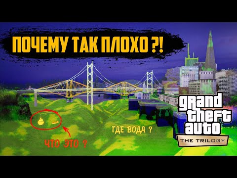 Видео: Очередное пробитие дна GTA Trilogy