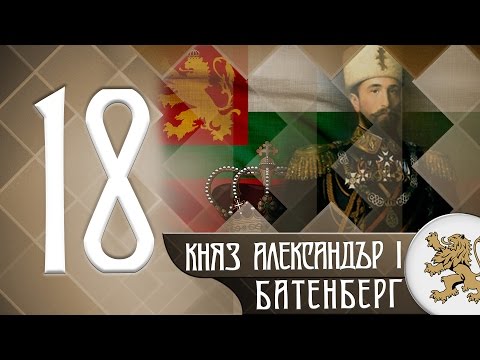 Видео: "Историята оживява" - Александър I Батенберг (епизод 18)