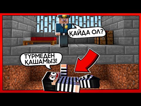 Видео: 😱ТҮРМЕДЕН ҚАШЫП ШЫҚТЫМ✅