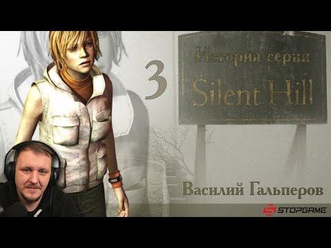 Видео: История серии Silent Hill, часть 3 | Реакция на StopGame