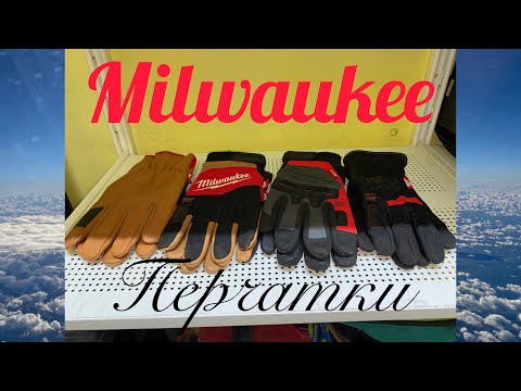 Видео: Перчатки Milwaukee