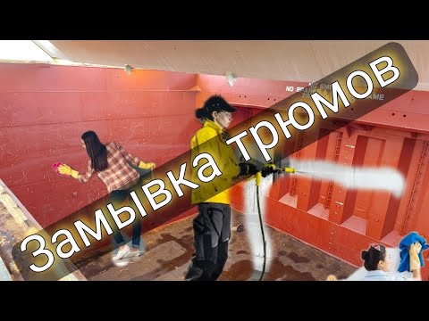 Видео: Замывка трюмов