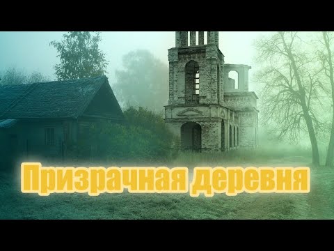 Видео: Призрачная деревня