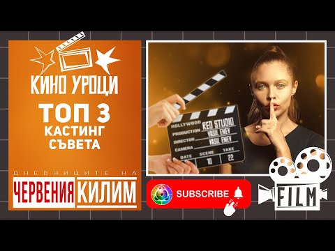 Видео: Как да Заковеш Главните Роли - Скритите Кастинги и Тайните, които не искат да знаете