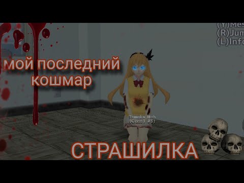 Видео: СТРАШИЛКА //Мой последний кошмар//#сгс