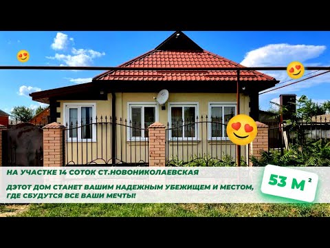 Видео: Продается уютный дом в станице Новониколаевской!