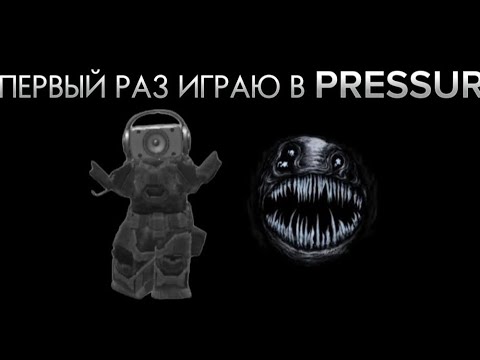 Видео: 😱!ПЕРВЫЙ РАЗ ИГРАЮ В PRESSURE!😱