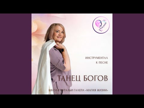 Видео: Минус к песне "Танец Богов"