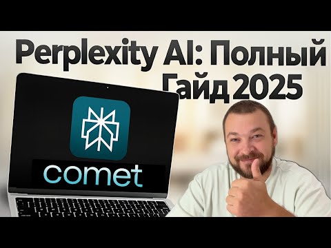 Видео: Perplexity AI: Полный Гайд 2025. Как Использовать Все Функции (+ Браузер Comet)