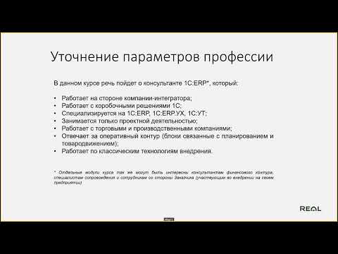 Видео: NEW 2025! Кто такой консультант 1С:ERP. 1 лекция.