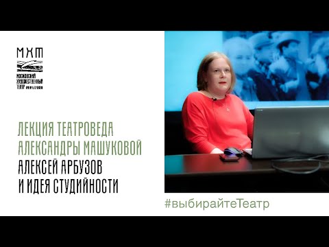 Видео: Лекция Александры Машуковой «Алексей Арбузов и идея студийности»