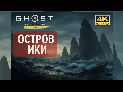 Видео: Как попасть на остров Ики - Призрак Цусимы | КОШМАР в 4к на ПК
