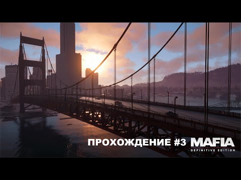 Видео: Mafia I Definitive Edition Прохождение #3