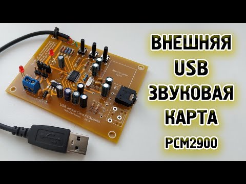 Видео: Делаем USB звуковую карту на PCM2900