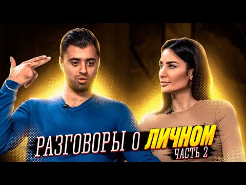 Видео: Разговоры о личном   Часть 2
