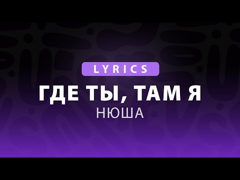 Видео: Где ты, там я - Нюша | Lyrics