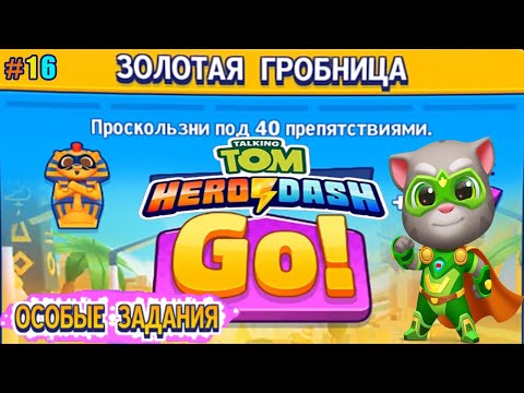 Видео: Говорящий Том Погоня Героев #16 О том как я Золотую Гробницу проходил
