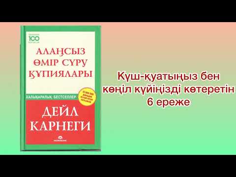 Видео: ✅6.БӨЛІМ “АЛАҢСЫЗ ӨМІР СҮРУ ҚҰПИЯЛАРЫ” Автор: Дейл Карнеги
