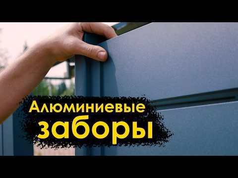 Видео: Сварные алюминиевые заборы – не сломаешь, не согнешь. Аккуратные швы и отсутствие болтов.