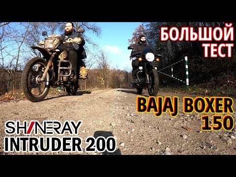 Видео: Shineray Intruder 200 vs Bajaj Boxer 150 Disc | Обзор, тест-драйв, отзыв владельца спустя сезон