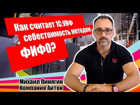Видео: 1С:УНФ - Как рассчитывается себестоимость по ФИФО / Самоучитель по 1С:Управление нашей фирмой /Айтон