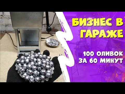 Видео: Бизнес в гараже  Литье рыболовных грузил  100 оливок за один час!