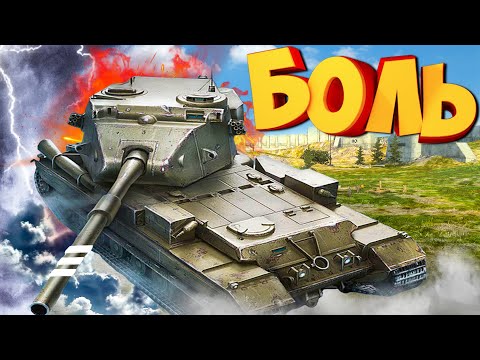 Видео: БОЛЬ и СТРАДАНИЯ играя на Бабахе он же FV215b 183